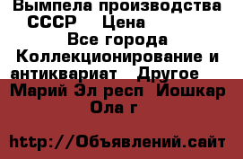 Вымпела производства СССР  › Цена ­ 1 000 - Все города Коллекционирование и антиквариат » Другое   . Марий Эл респ.,Йошкар-Ола г.